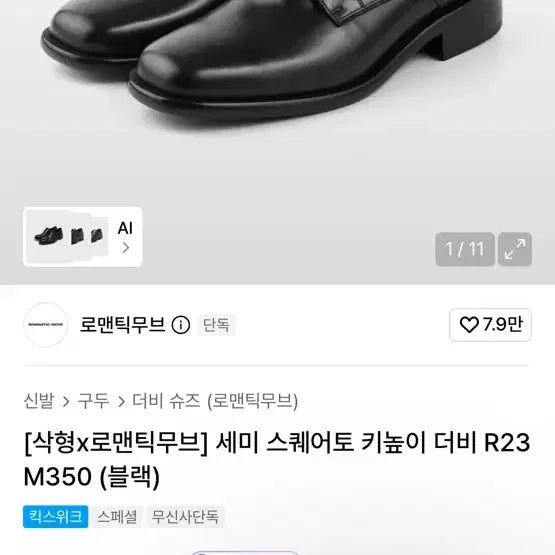[BUNJANG] Romantic Move Semi Square Toe Derby Sakhyeong Shoes / 로맨틱무브 더비