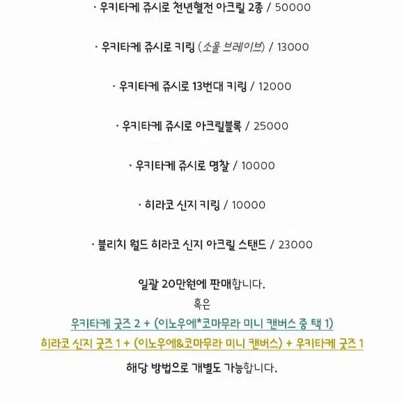 [BUNJANG] Bleach Ukitake &amp; Hirako Merchandise Bundle / 블리치 우키타케*히라코 굿즈 위주 정리합니다.
