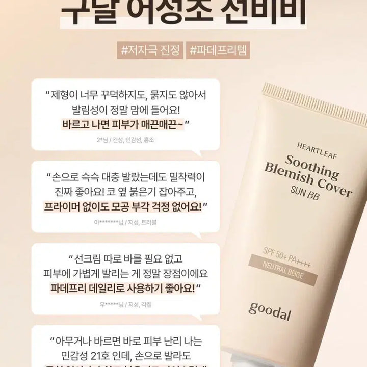 [BUNJANG] Goodal Houttuynia Cordata Calming Blemish Cover Sun BB Neutral SPF50+ PA++++ / 구달 어성초 진정 블레미쉬 커버 선비비 뉴트럴