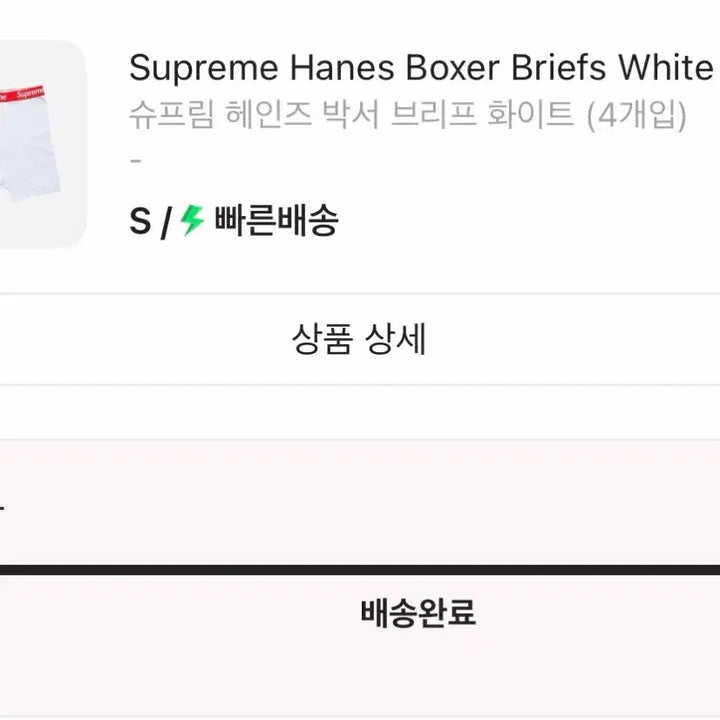 [BUNJANG] Supreme Hanes Boxer Briefs / 슈프림 헤인즈 팬티