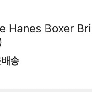 [BUNJANG] Supreme Hanes Boxer Briefs / 슈프림 헤인즈 팬티