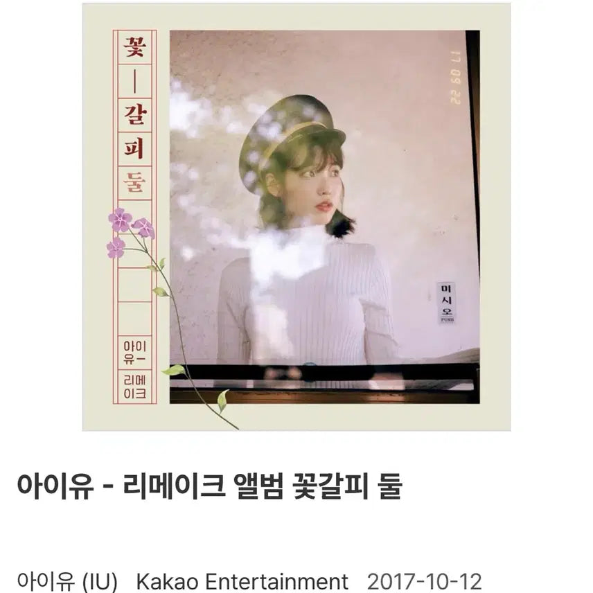 [BUNJANG] IU Flower Bookmark 2 CD (Sealed) / [미개봉] 아이유 꽃갗피 둘 cd