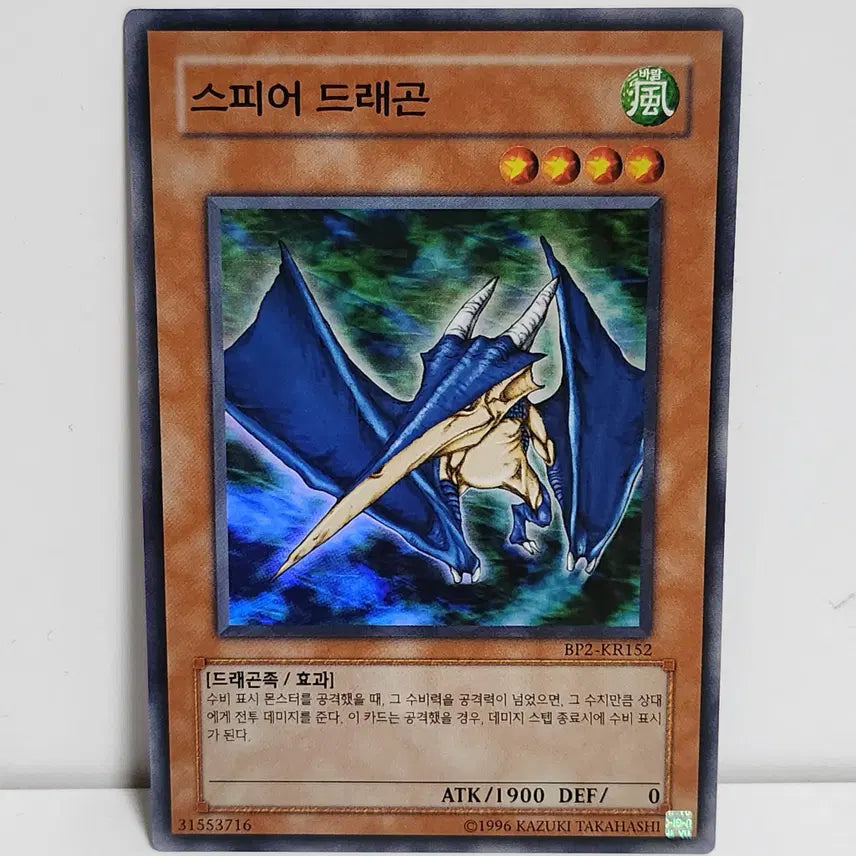 [BUNJANG] Spear Dragon BP2-KR152 Super Rare / 스피어 드래곤 BP2-KR152 슈퍼레어