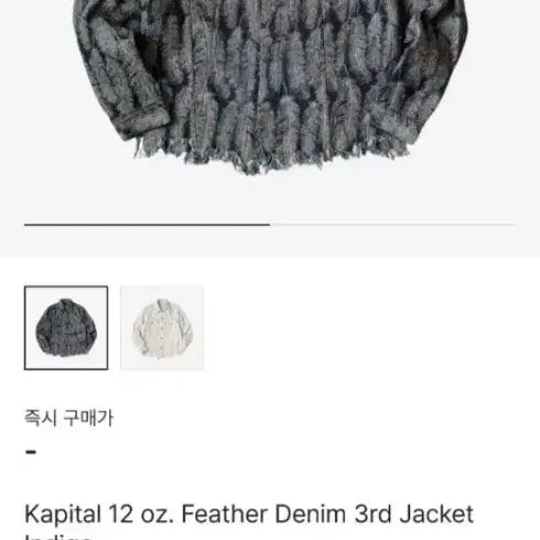 [BUNJANG] Kapital 12oz Feather Denim Jacket Indigo Size 3 / 캐피탈 12온즈 페더 데님 3세대 자켓 인디고 3사이즈