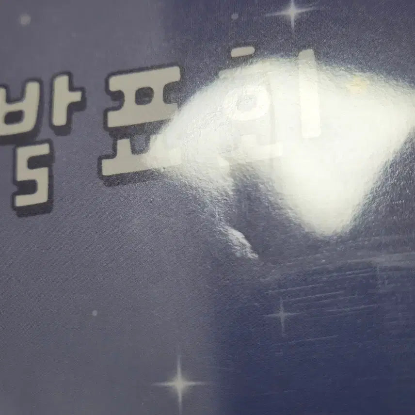 [BUNJANG] Maru is a Dog Miracle Star Poster, Stickers / 마루는 강쥐 기적의 별 포스커, 스티커
