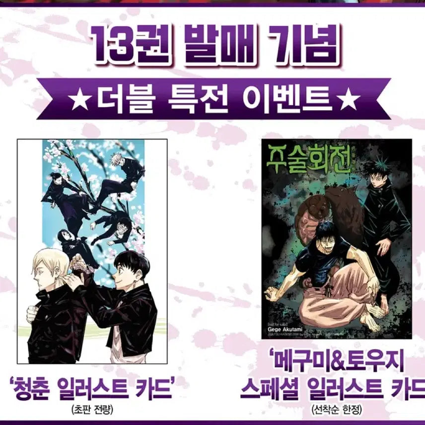 [BUNJANG] Jujutsu Kaisen Manga Volume 13 First Edition Bundle Set / 주술회전 만화책 13권 초판 특전 더특 메구미 토우지