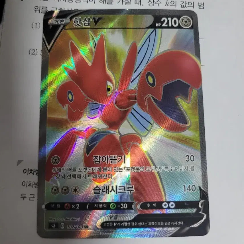 [BUNJANG] Pokemon Card Scyther V SR 107/100 / 포켓몬 카드 핫삼V SR 107/100