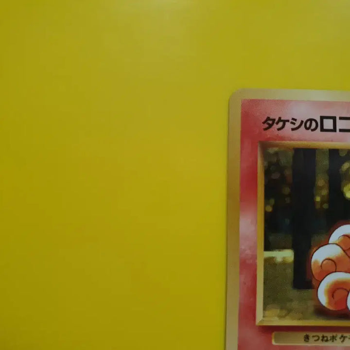 [BUNJANG] 1996 Pokemon Card Vulpix Red Rare First Edition Japanese / 판매완료 1996 적농 식스테일 ss급 초판 일판 일본판