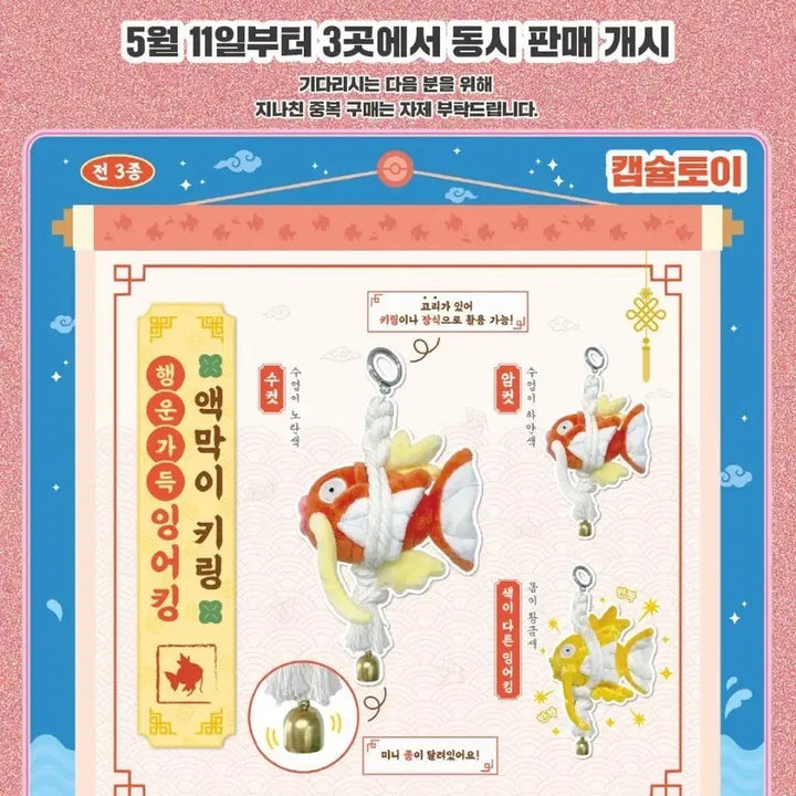 [SOLD OUT] 대리 가챠.포켓몬 잉어킹 행운 액막이 키링