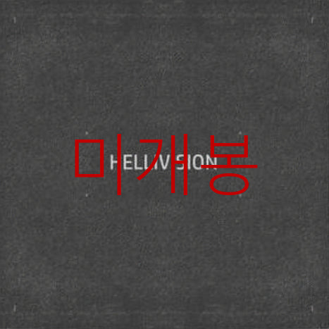 [BUNJANG] Hellivision Outtake (CD) Sealed / [미개봉] 헬리비젼 - OUTTAKE (CD)