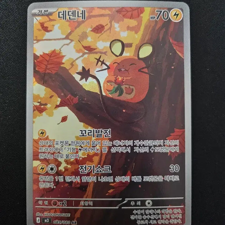 [BUNJANG] Pokemon Card Dedenne AR Card / 포켓몬 카드 데덴네 AR 카드 판매합니다.