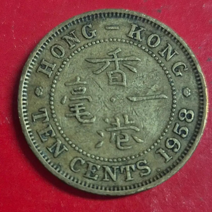 [BUNJANG] 1958 Hong Kong 10 Cent Coin / 1958 홍콩 10센트 동전 M2448