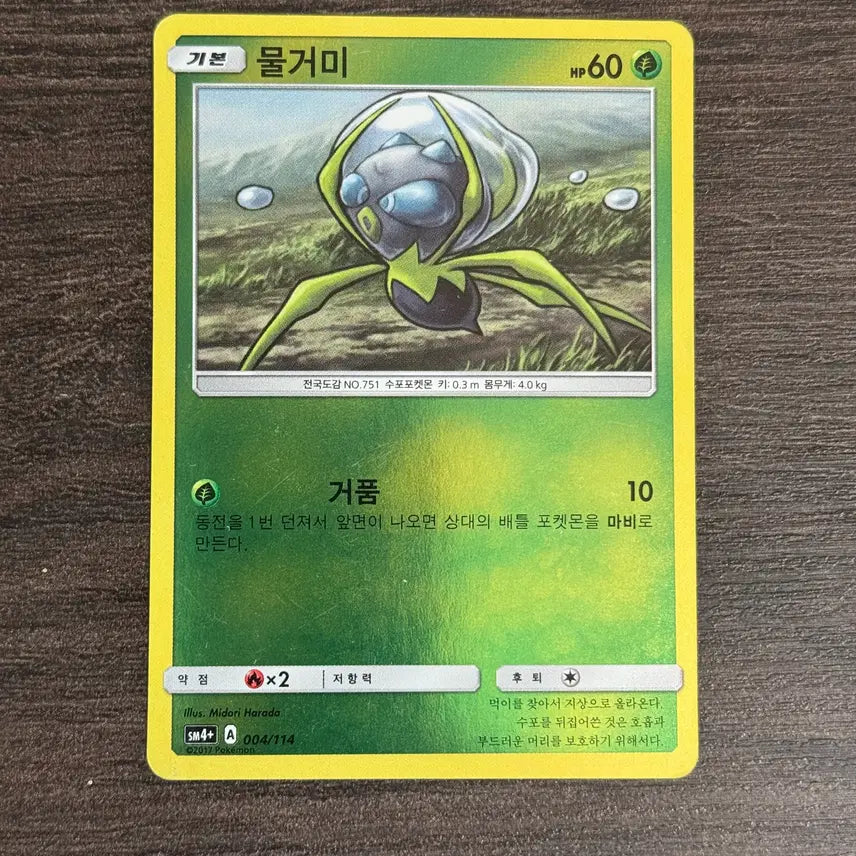 [BUNJANG] Pokemon Card 2017 SM4+ 004/114 Water Spider Mirror Holo / 포켓몬카드 물거미 판매 3