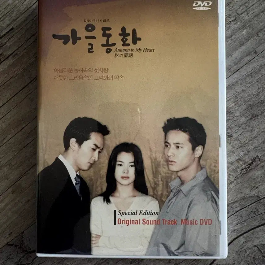 [BUNJANG] Autumn Fairy Tale DVD OST Special Edition / 가을동화 DVD OST 스페셜 에디션