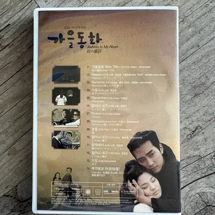 [BUNJANG] Autumn Fairy Tale DVD OST Special Edition / 가을동화 DVD OST 스페셜 에디션