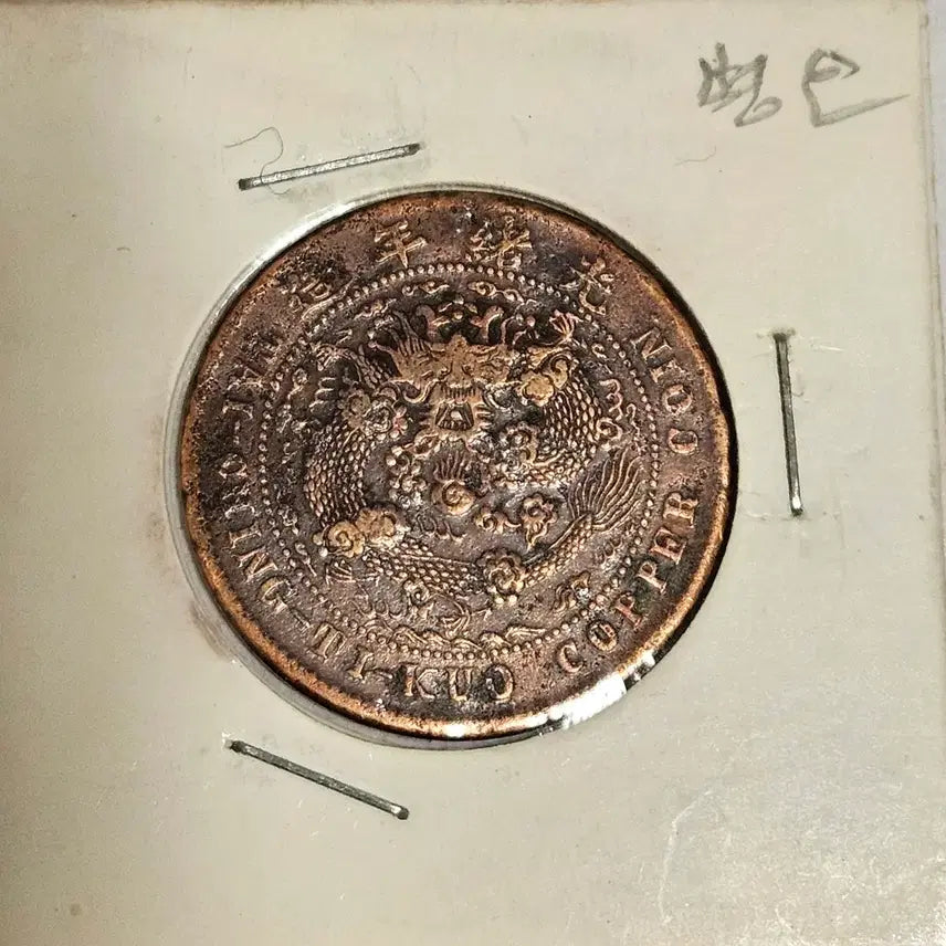 [BUNJANG] Qing Dynasty Bronze Coin Charm / 중국 대청동폐 호부 10문
