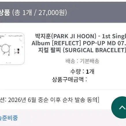 [SOLD OUT] 박지훈 리플렉트 팔찌 (미개봉) 6월중 배송
