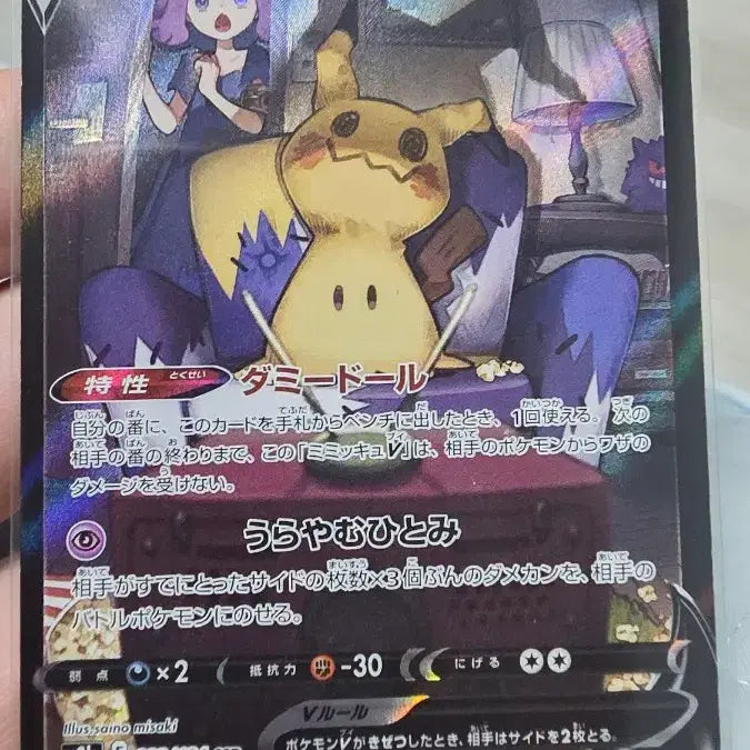 [BUNJANG] Pokemon Mimikyu V CSR (High Class Pack VMAX Climax s8b) / [일판] 포켓몬카드 따라큐 V CSR (VMAX 클라이맥스 s8b)