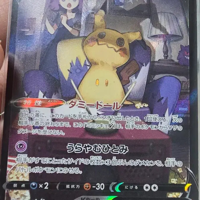 [BUNJANG] Pokemon Mimikyu V CSR (High Class Pack VMAX Climax s8b) / [일판] 포켓몬카드 따라큐 V CSR (VMAX 클라이맥스 s8b)