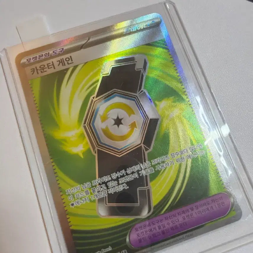 [BUNJANG] Pokemon Card Tool Counter Gain SR / 포켓몬카드 도구 카운터게인 sr