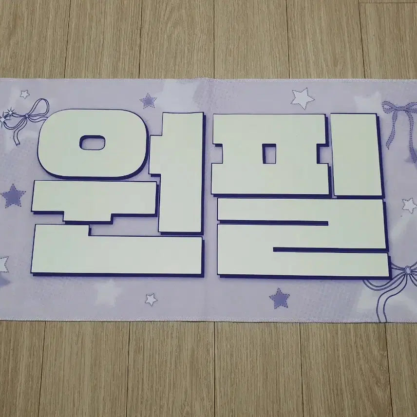 [BUNJANG] DAY6 Wonpil Slogan / 데이식스 원필 슬로건.