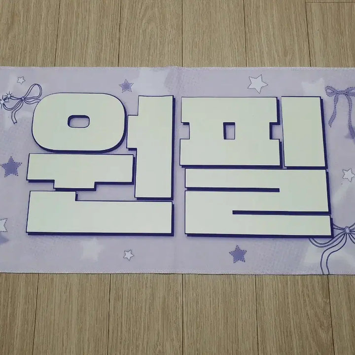 [BUNJANG] DAY6 Wonpil Slogan / 데이식스 원필 슬로건.