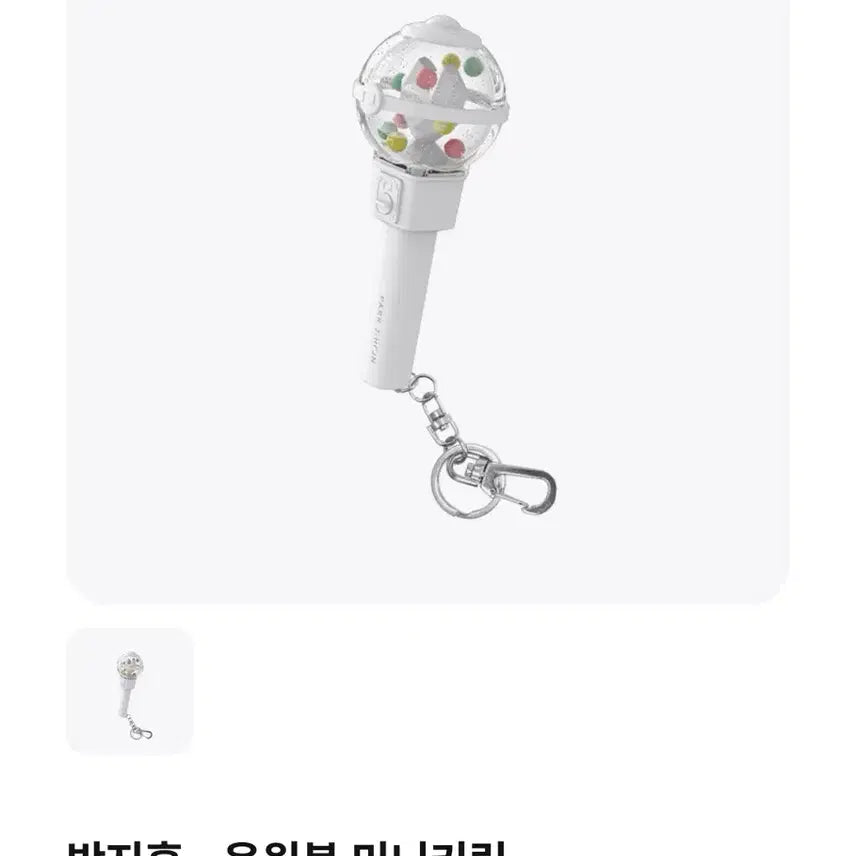 [BUNJANG] Park Jihoon Cheer Stick Mini Keychain / 판매) 현물 박지훈 뽑봉 응원봉 미니 키링