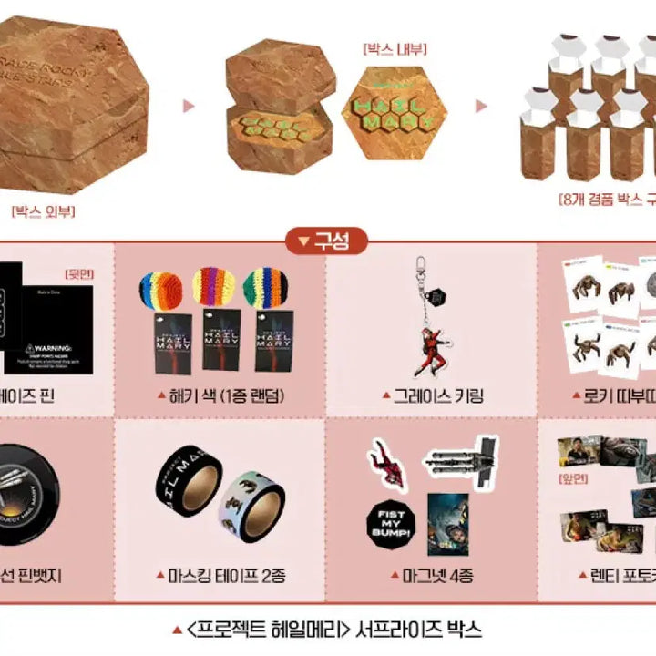 [SOLD OUT] 프로젝트 헤일메리 서프라이즈 박스