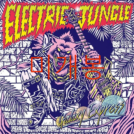 [BUNJANG] Galaxy Express Electric Jungle (CD) (Sealed) / [미개봉] 갤럭시익스프레스 - Electric Jungle (CD)