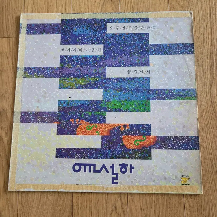[BUNJANG] Yoon Seolha LP / 윤설하 lp