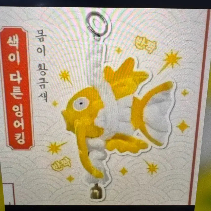 [BUNJANG] Golden Magikarp Keychain (Sealed) / 황금 잉어킹 키링 미개봉