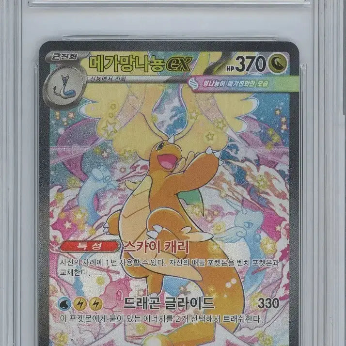 [BUNJANG] Mega Dragonite ex SAR 9 Mint Condition Card / 메가망나뇽ex SAR brg 9