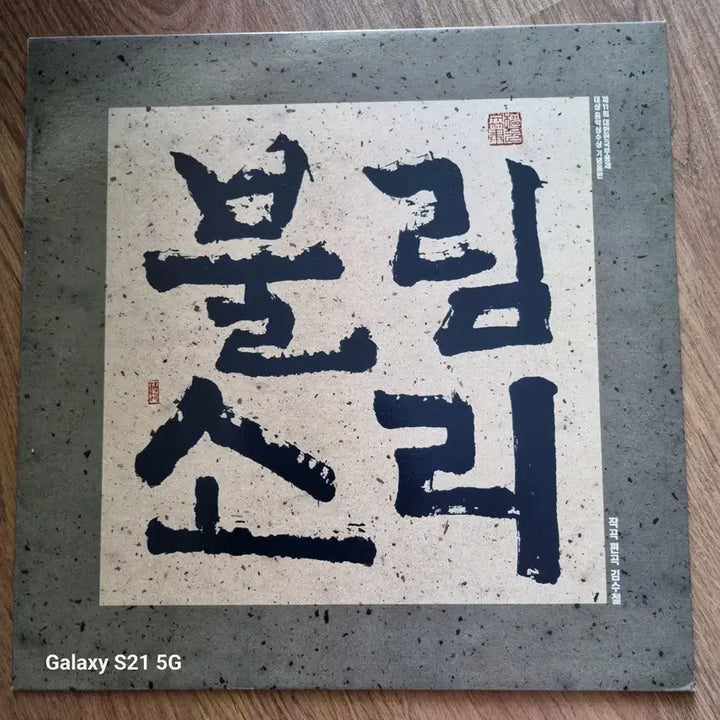[BUNJANG] Kim Soo Chul Bulim Sori LP Album / 김수철 불림소리 LP 음반