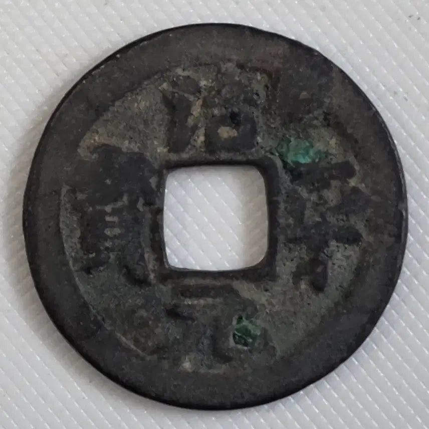 [BUNJANG] Chepyeong Tongbo Haese-che Gwangbae Mumu Sopyeongjeon Coin / 치평통보 해서체 광배 무문 소평전 zk-3252