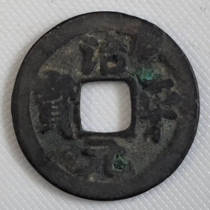 [BUNJANG] Chepyeong Tongbo Haese-che Gwangbae Mumu Sopyeongjeon Coin / 치평통보 해서체 광배 무문 소평전 zk-3252