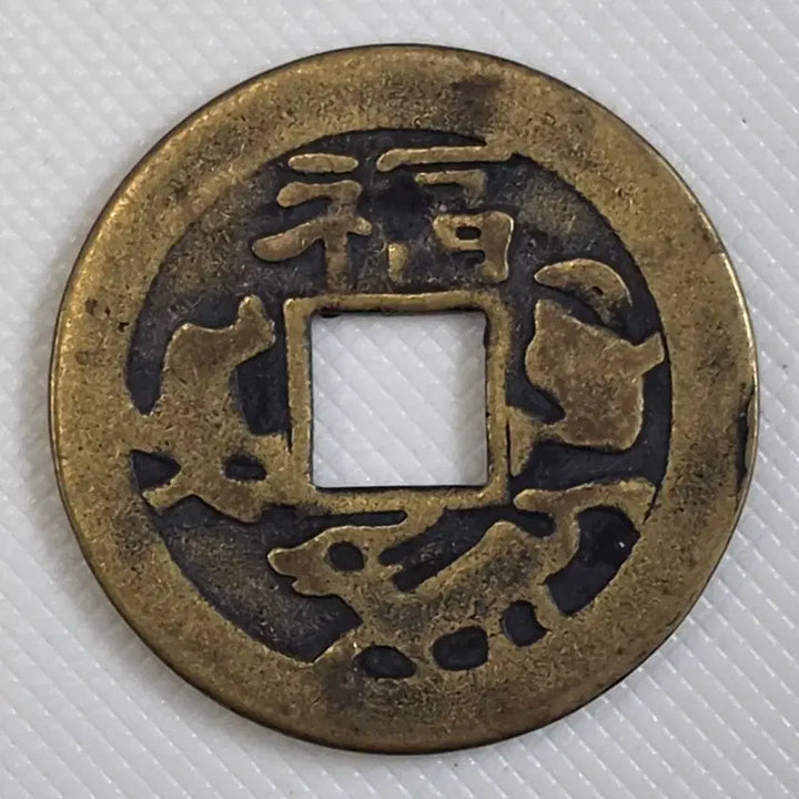 [BUNJANG] Taepyeong Tongbo Coin / 태평통보 배무문 길상전 zk-3254