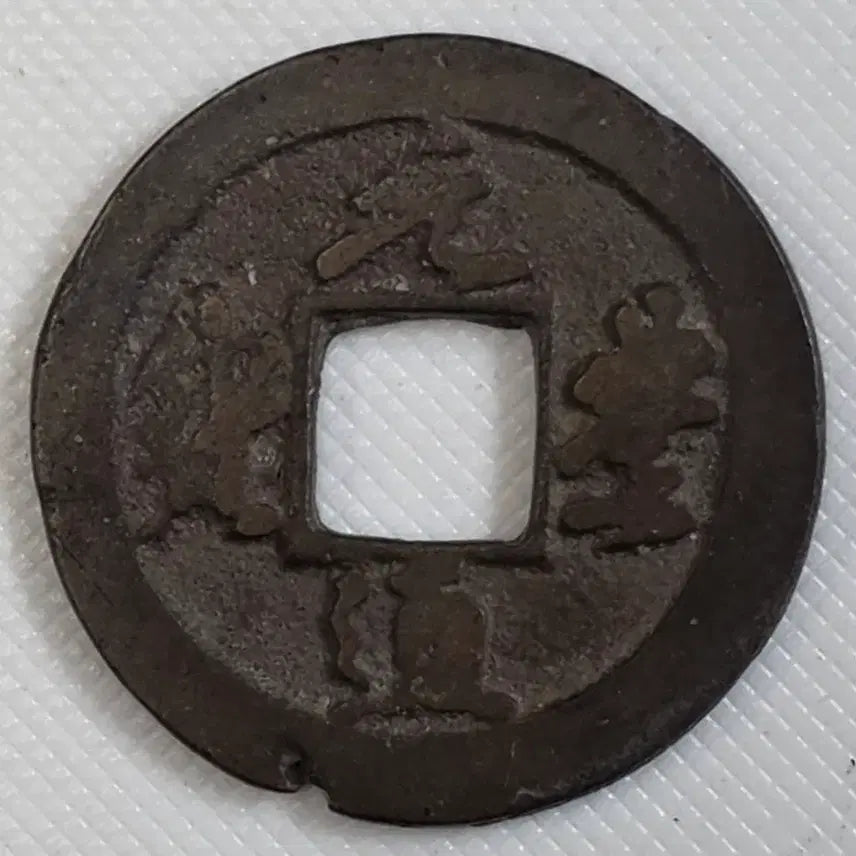 [BUNJANG] Rare Electronic Ancient Coin (ZK-3269) / [희귀] 원풍통보 전자체 광배 무문전 zk-3269