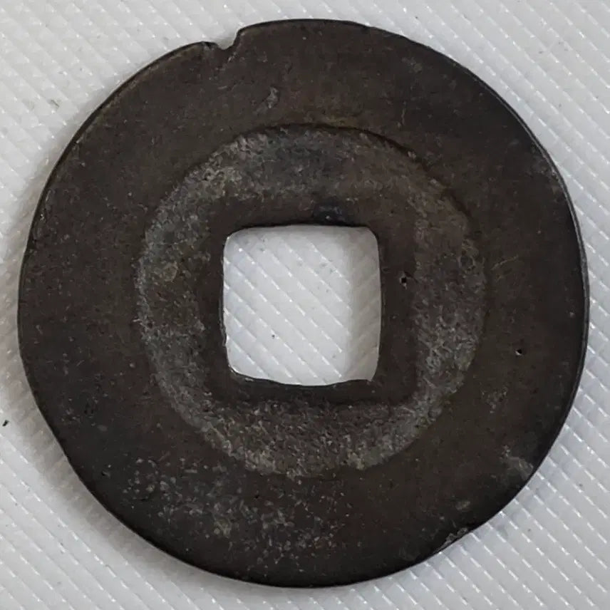 [BUNJANG] Rare Electronic Ancient Coin (ZK-3269) / [희귀] 원풍통보 전자체 광배 무문전 zk-3269