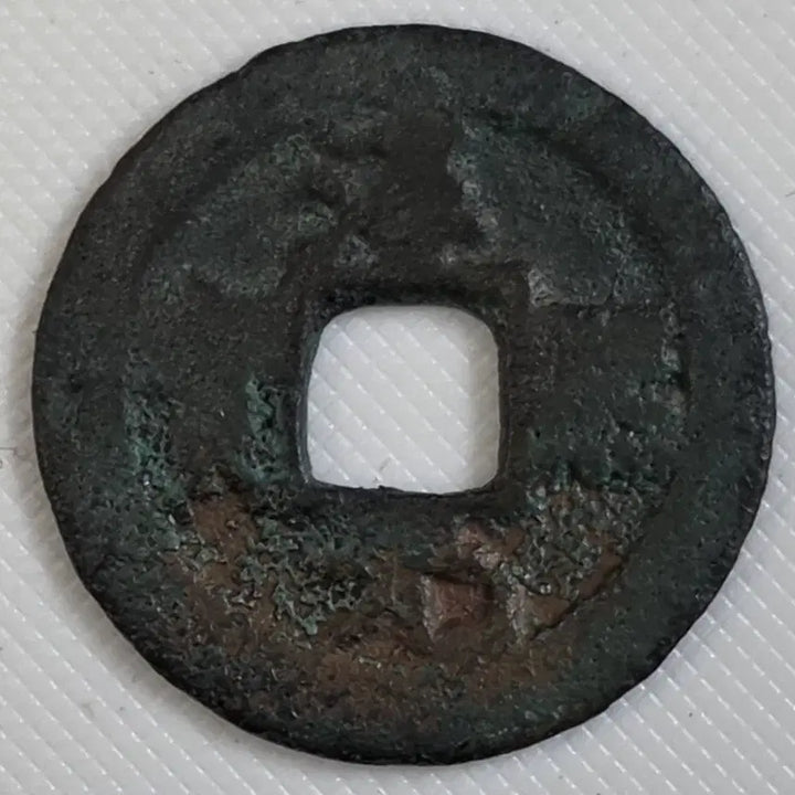 [BUNJANG] Collection of Rare Ancient Chinese Coins / [희귀] 남송 순희원보 소평 배상월 zk-3274