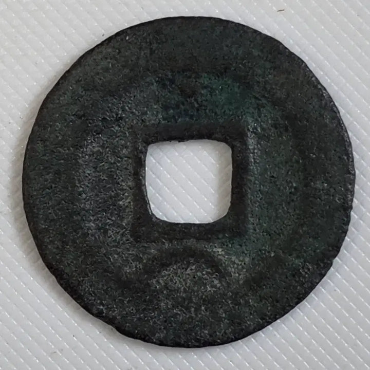 [BUNJANG] Collection of Rare Ancient Chinese Coins / [희귀] 남송 순희원보 소평 배상월 zk-3274