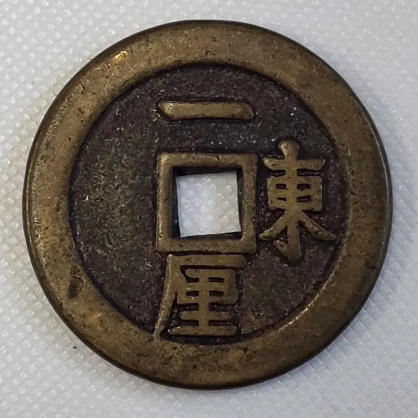 [BUNJANG] Authentic World Coins Collection - Curated Selection / 순치통보 배동일리 가치표시전 zk-3291