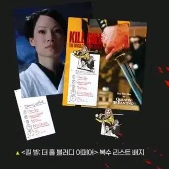 [BUNJANG] Kill Bill Revenge List Badge / 킬빌 복수 리스트 배지 굿즈