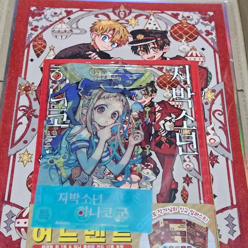 [BUNJANG] Jibaku Shonen Hanako-kun Volume 25 Special Edition Adventure Calendar Sealed / 지박소년하나코군 지하군 25권 특장판 어드벤처캘린더 미개봉
