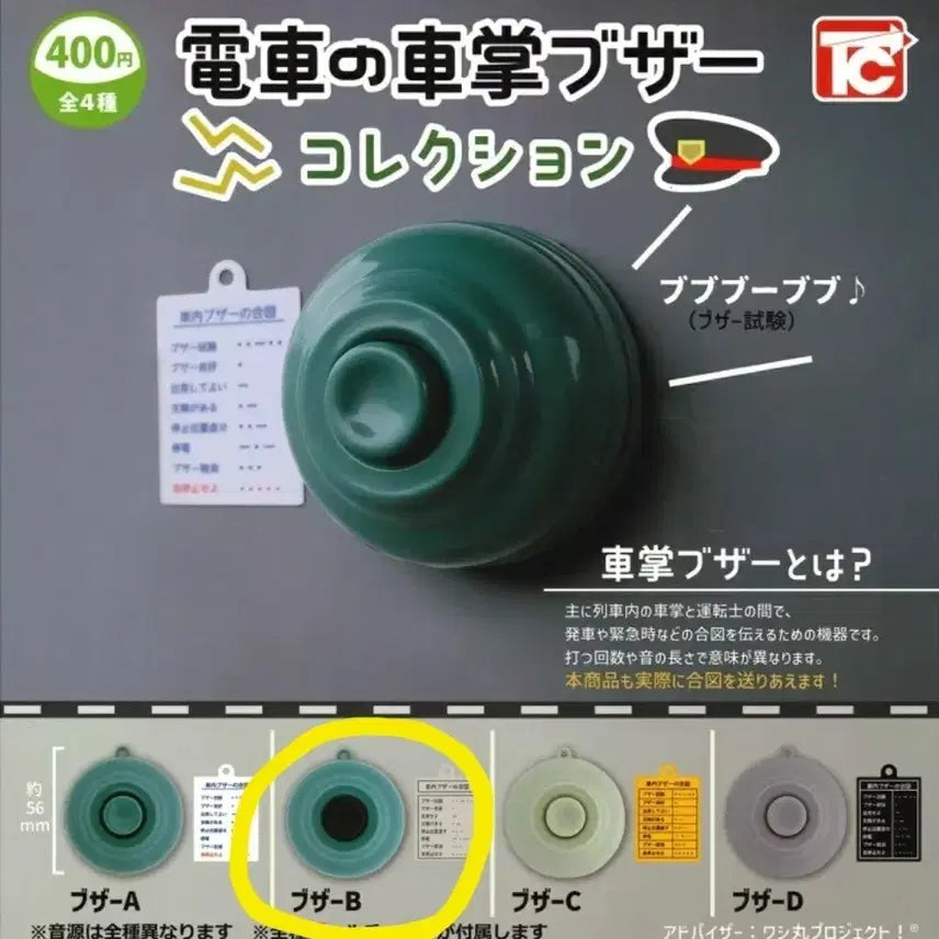 [BUNJANG] Tram Conductor Buzzer Bell Gacha Type B (Sealed) / 전차 차장 부저 전차벨 가챠 미개봉 새상품 판매합니다.