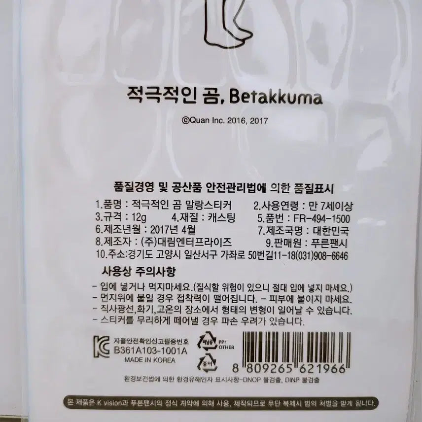 [BUNJANG] Active Bear Betakuma Sticker / [고전문구] 푸른팬시 적극적인곰 베타쿠마 스티커