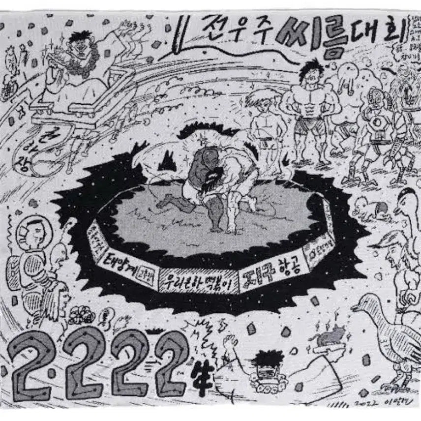 [BUNJANG] Chimchakman 2222 Year Wrestling Blanket / 미개봉 새상품 침착맨 2222년 씨름 무릎담요 굿즈 얼렁뚱땅상점