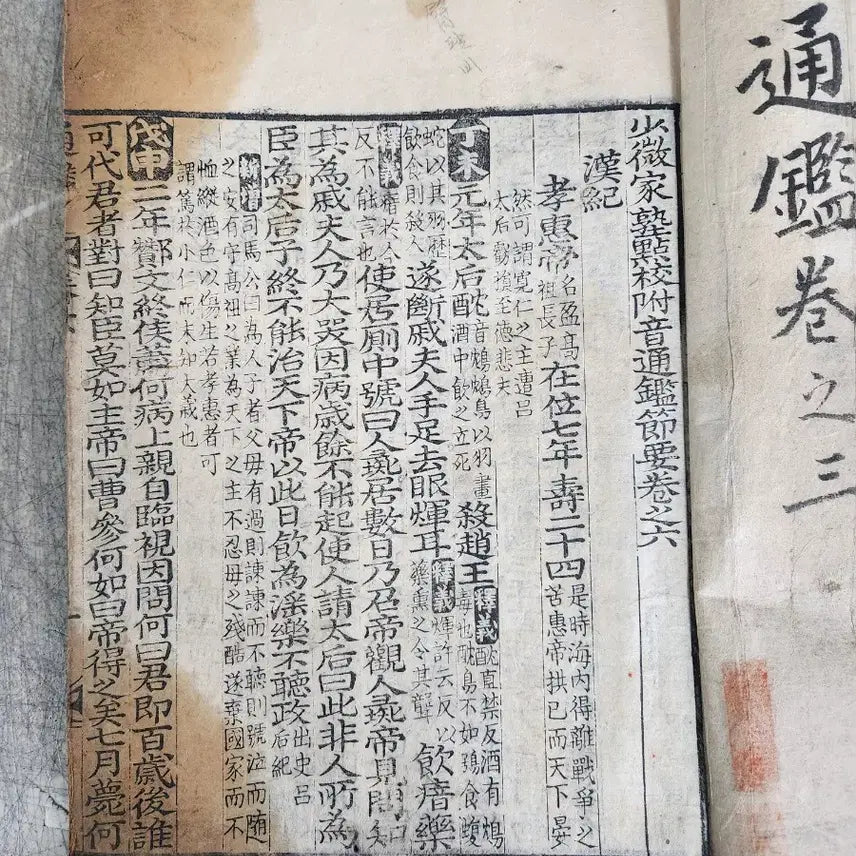 [BUNJANG] Joseon Dynasty Woodblock Print Tonggam Antique Book / 조선시대 목판본 통감 고서적