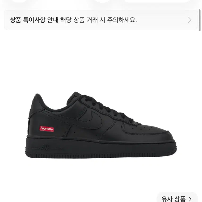 [BUNJANG] Supreme Air Force 1 Black / 265) 상태 최상 슈프림 에어포스 블랙