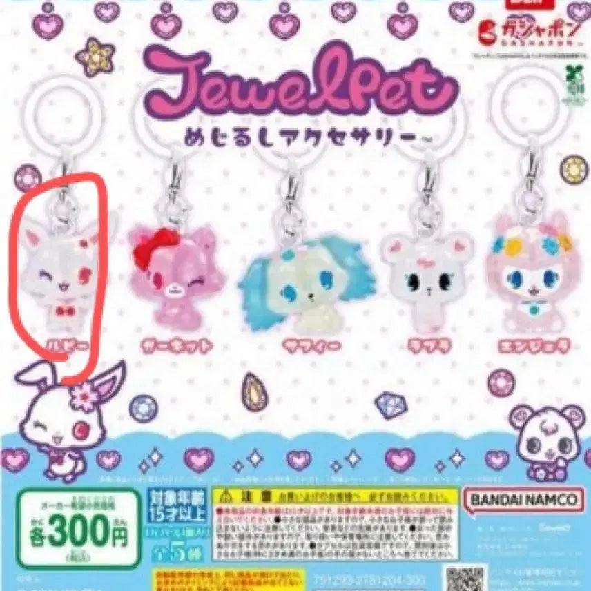[BUNJANG] Jewelpet Ruby Mezurashi Gacha / 쥬얼펫 가챠 메지루시 루비