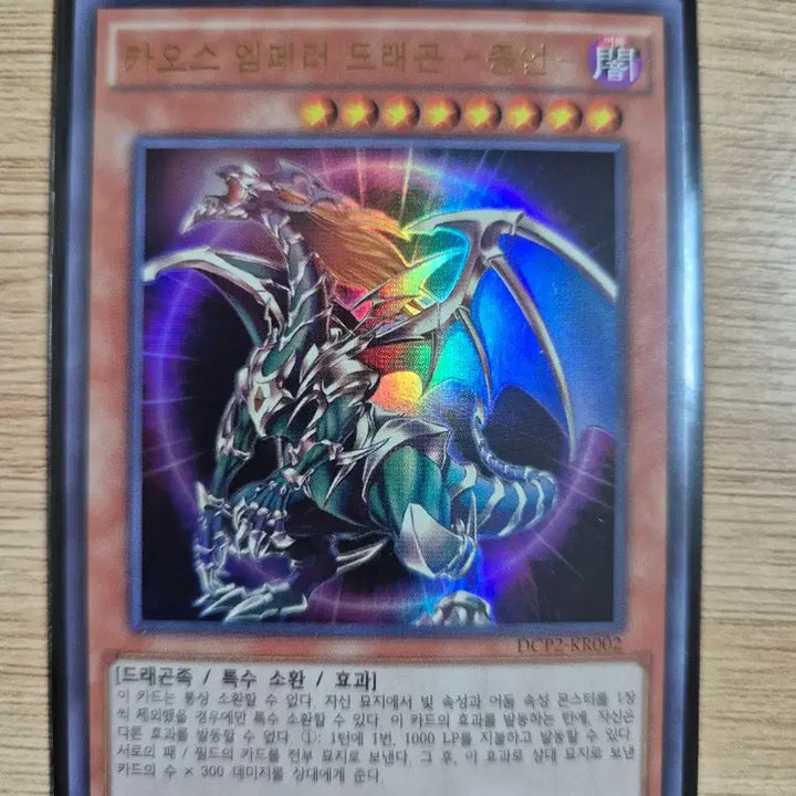 [BUNJANG] Yu-Gi-Oh! Chaos Emperor Dragon - Envoy of the End Ultimate Rare DCP2-KR002 / 유희왕 카오스 엠페러 드래곤- 종언 울레 DCP2-KR002